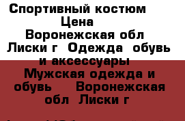 Спортивный костюм “Nike“  › Цена ­ 2 500 - Воронежская обл., Лиски г. Одежда, обувь и аксессуары » Мужская одежда и обувь   . Воронежская обл.,Лиски г.